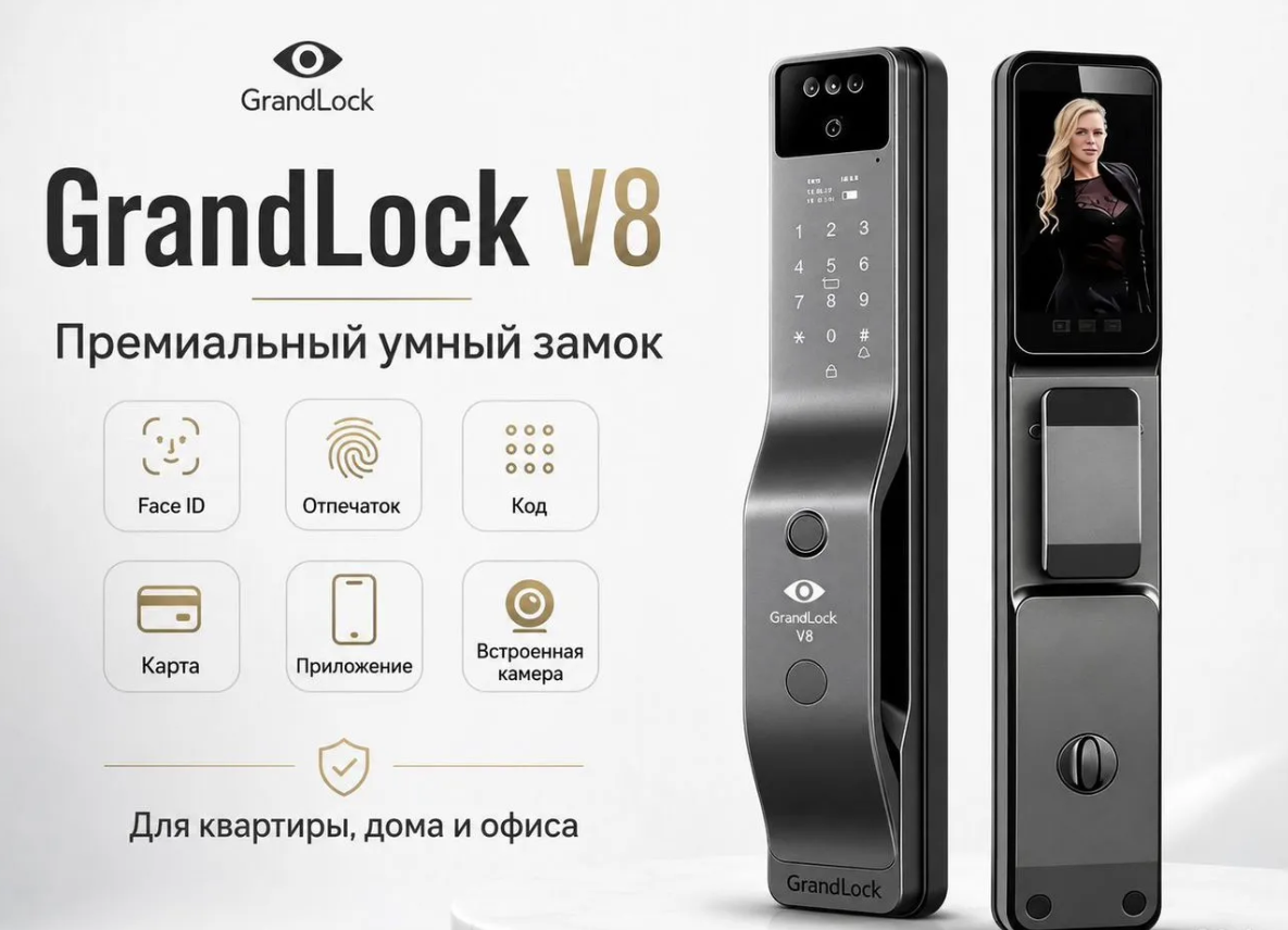 замок ГрандЛок (GrandLock) V8
